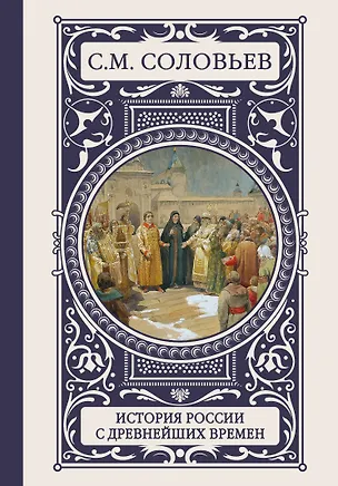 Книга История России с древнейших времен (Сергей Соловьев)