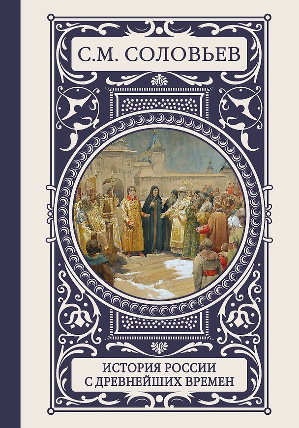 Книга История России с древнейших времен (Сергей Соловьев) — 1