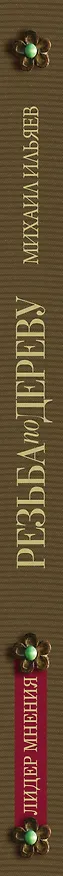 Книга Резьба по дереву (Михаил Ильяев) — 3
