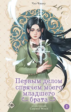 Книга Первым делом спрячем моего младшего брата. Том 1 (Чжиху Чхэ)