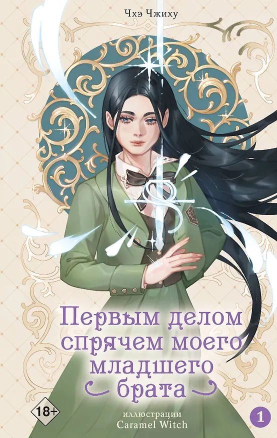 Книга Первым делом спрячем моего младшего брата. Том 1 (Чжиху Чхэ) — 1