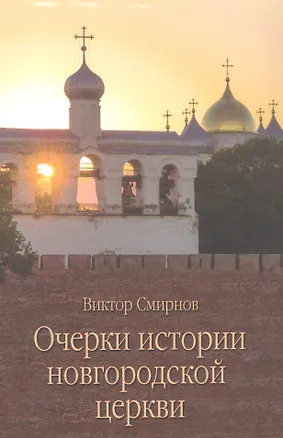 Книга Очерки истории новгородской церкви (Виктор Смирнов)