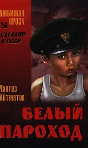 Белый пароход: повести