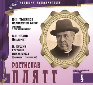 Великие исполнители. Том 4. Ростислав Плятт (1908-1989). (+аудиокнига CD "Ю.Н. Тынянов. Подпоручик Киже (повесть с сокращениями). А.П. Чехов. Дипломат. Б.Нушич. Госпожа министерша (фрагмент спектакля)")