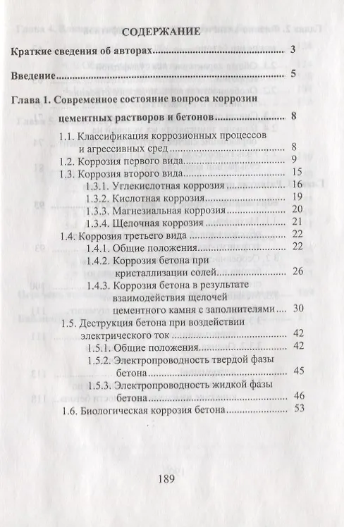 Книга Сульфатная коррозия бетона () — 2