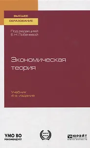 Экономическая теория. Учебник для вузов
