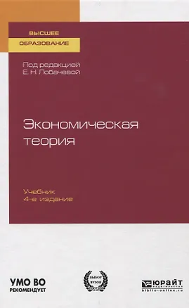 Книга Экономическая теория. Учебник для вузов ()