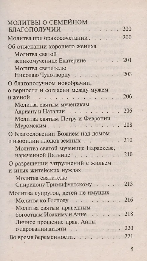 Книга Молитвослов православной семьи () — 4