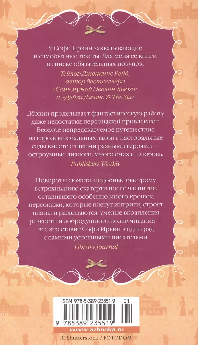 Советы юным леди по безупречной репутации (Софи Ирвин) - купить книгу с  доставкой в интернет-магазине «Читай-город». ISBN: 978-5-389-23551-9