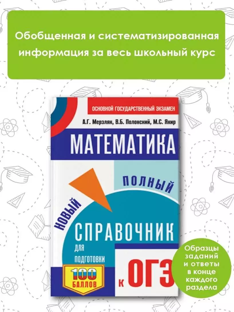 ОГЭ. Математика. Новый полный справочник для подготовки к ОГЭ (Аркадий  Мерзляк, Виталий Полонский, Михаил Якир) - купить книгу с доставкой в  интернет-магазине «Читай-город». ISBN: 978-5-17-157343-0