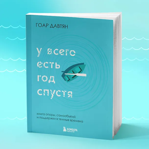 Книга У всего есть год спустя (Гоар Давтян) — 10
