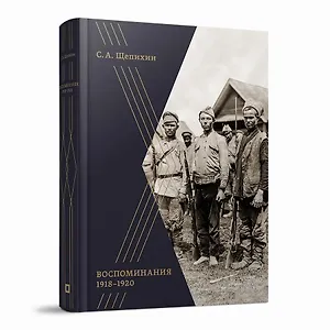 Воспоминания 1918–1920 годов