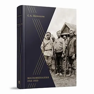Книга Воспоминания 1918–1920 годов (Сергей Щепихин)
