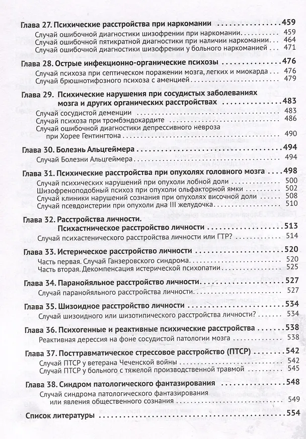 Книга Клиническая психиатрия. Теория и практика с анализом генеза ошибок. Учебно-практическое пособие (Исаак Беккер) — 6