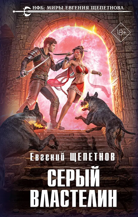 Книга Серый властелин (Евгений Щепетнов) — 1