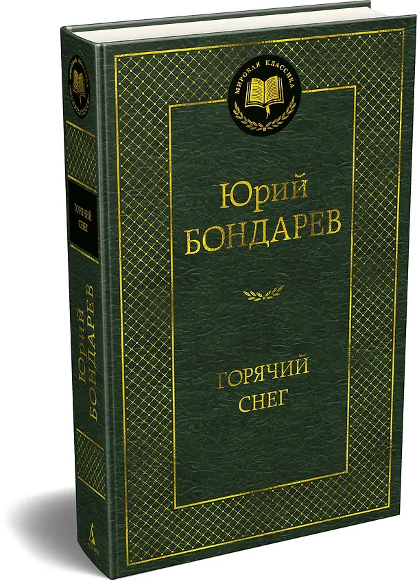 Книга Горячий снег (Юрий Бондарев) — 4