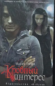 Кровный интерес: Роман