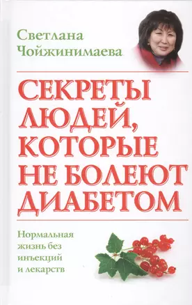 Секреты людей, которые не болеют диабетом: нормальная жизнь без инъекций и лекарств — 2436347 — 1