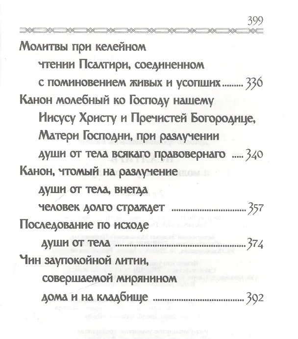 Книга Псалтирь и молитвы за упокой души / 2-е изд. () — 4