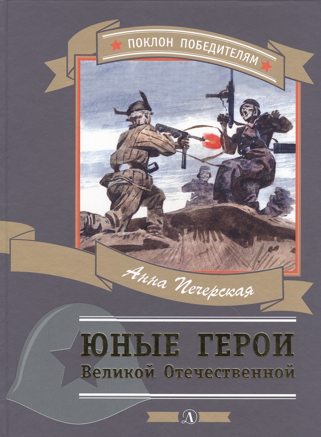 

Юные герои Великой Отечественной