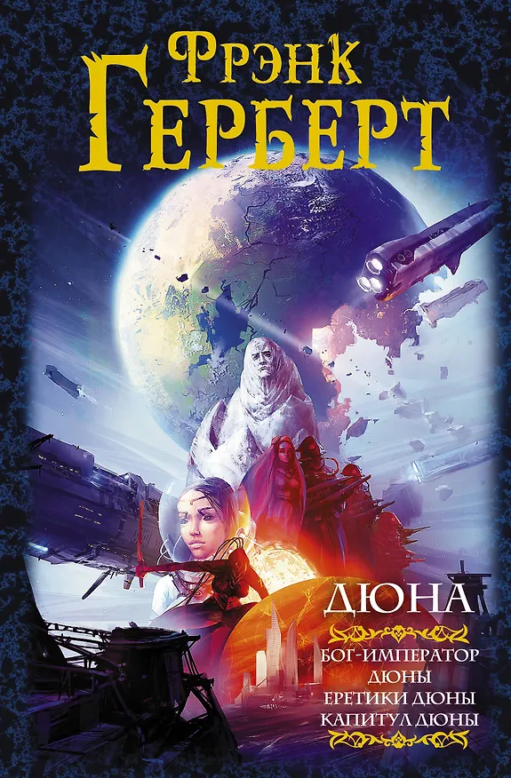 Книга Дюна: Бог-Император Дюны. Еретики Дюны. Капитул Дюны (Фрэнк Герберт) — 1