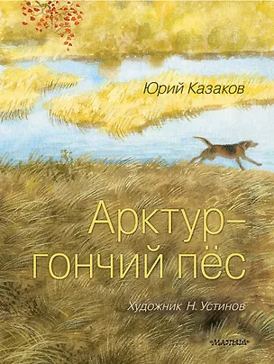 Книга Арктур - гончий пёс. Рис. Н. Устинова (Юрий Казаков)