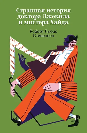 Книга Странная история доктора Джекила и мистера Хайда (Роберт Льюис Стивенсон)