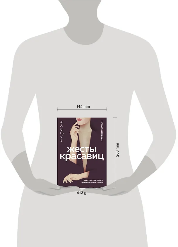 Книга Жесты красавиц. Искусство производить правильное впечатление (Нобуюки Накаи) — 9