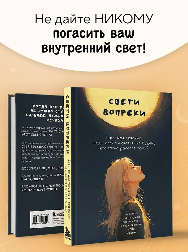 Книга Свети вопреки. Блокнот для тех, кто снова хочет почувствовать себя живым (Поля Кошкина) — 9