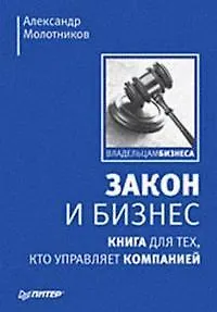 Закон и бизнес. Книга для тех, кто управляет компанией