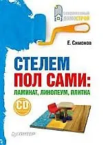 Книга Стелем пол сами: ламинат, линолеум, плитка (+СD с видеокурсом) () — 1