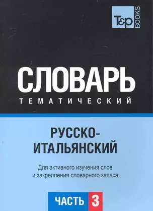 Русско-итальянский тематический словарь  Часть 3 — 2240000 — 1