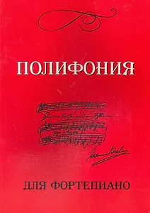 Полифония для фортепиано: Для учащихся VI-VIII классов ДМШ: Учебно-методическое пособие