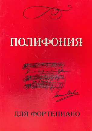 Полифония для фортепиано: Для учащихся VI-VIII классов ДМШ: Учебно-методическое пособие — 2266388 — 1