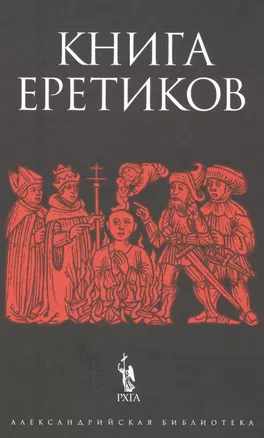 Книга еретиков — 2563047 — 1