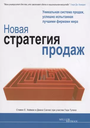 Новая стратегия продаж — 2720099 — 1