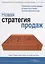 Новая стратегия продаж — 2720099 — 1