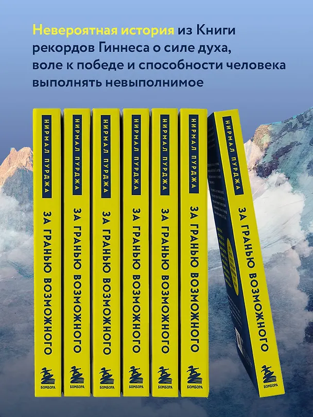 Книга За гранью возможного. Как непальский альпинист покорил 14 главных вершин мира. Подарочное издание (Нирмал Пурджа) — 7