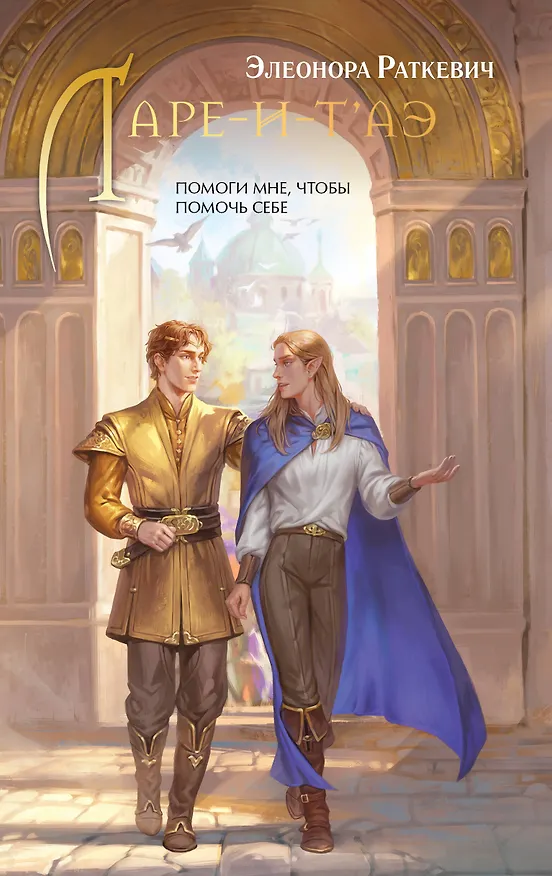Книга Ларе-и-т'аэ (Элеонора Раткевич) — 1