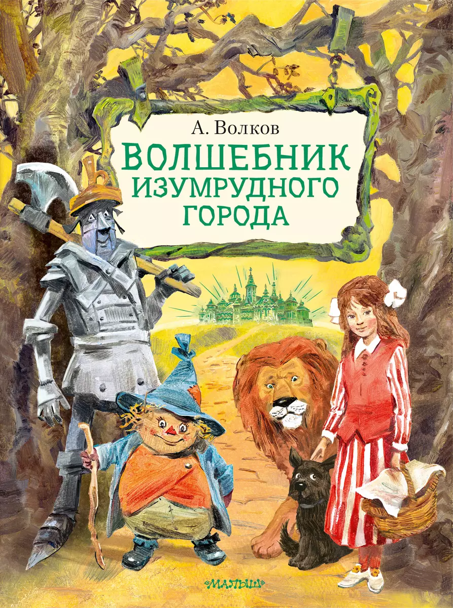 Волшебник Изумрудного города (Александр Волков) - купить книгу с доставкой  в интернет-магазине «Читай-город». ISBN: 978-5-17-136973-6