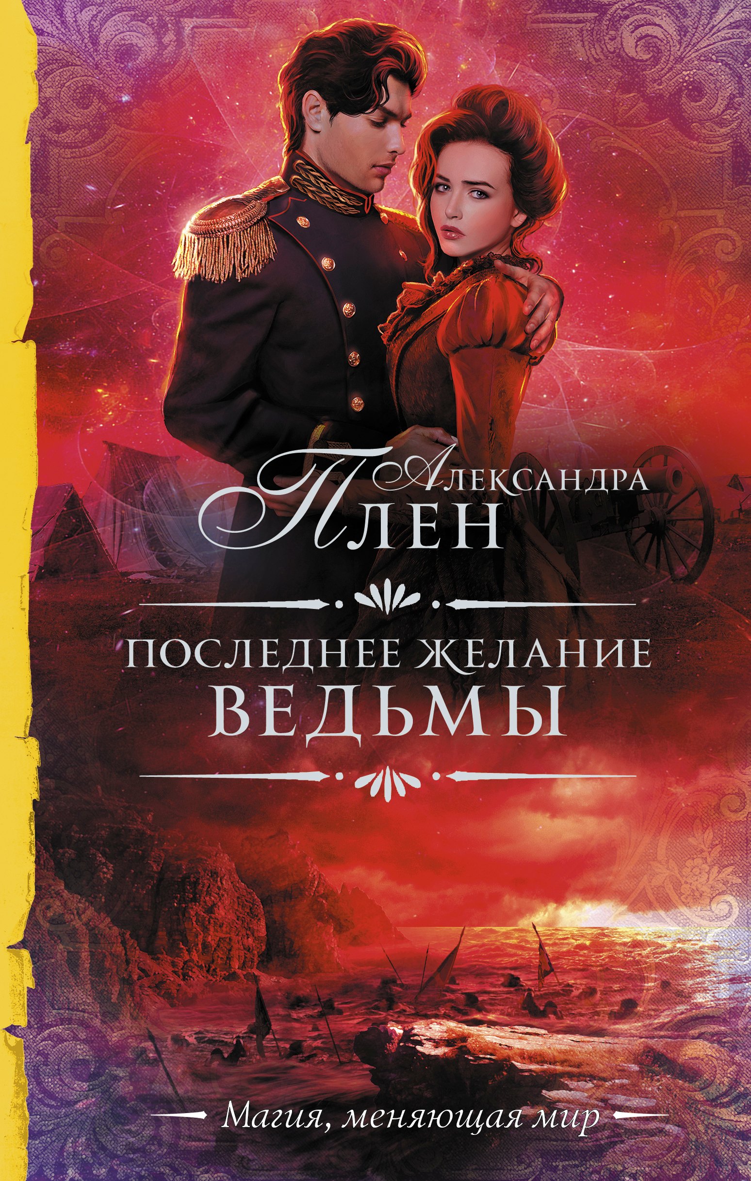 

Последнее желание ведьмы: роман