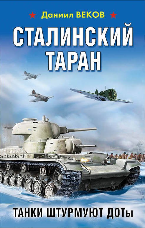 

Сталинский таран. Танки штурмуют ДОТы