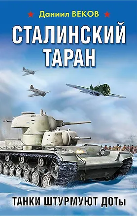 Книга Сталинский таран. Танки штурмуют ДОТы (Даниил Веков)