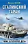 Сталинский таран. Танки штурмуют ДОТы — 2622650 — 1