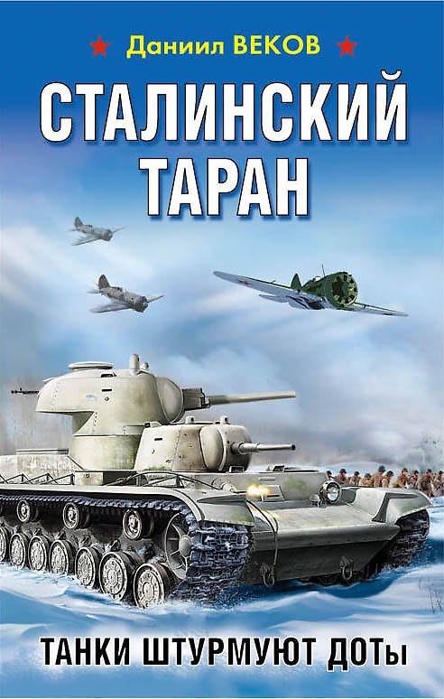 Книга Сталинский таран. Танки штурмуют ДОТы (Даниил Веков) — 1