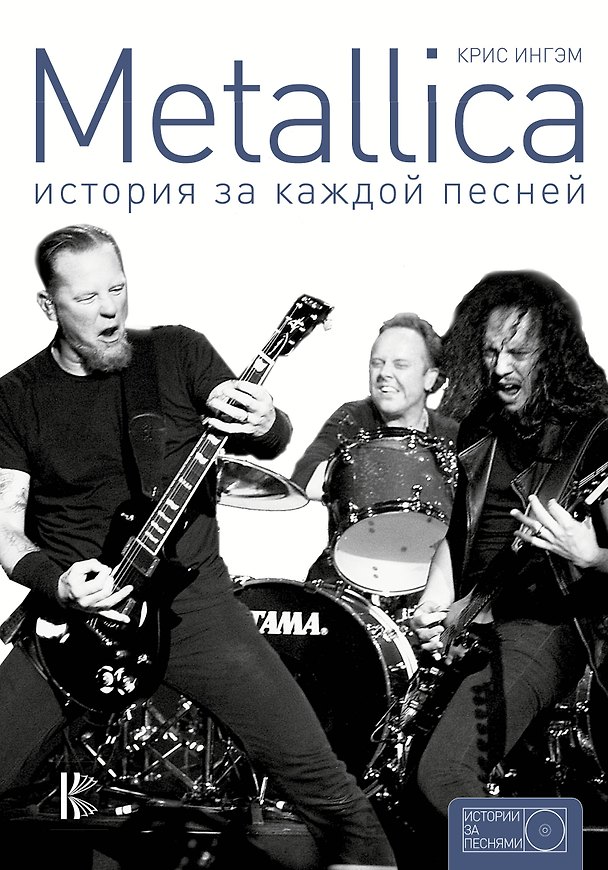 Книга Metallica: история за каждой песней (Крис Ингам) — 1