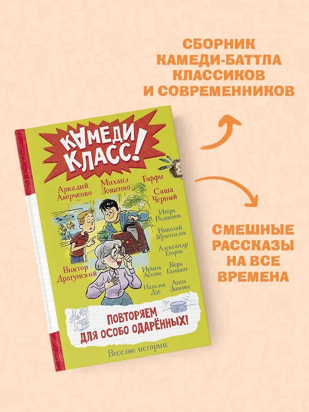 Книга Повторяем для особо одаренных! (Михаил Зощенко, Аркадий Аверченко, Надежда Тэффи) — 4