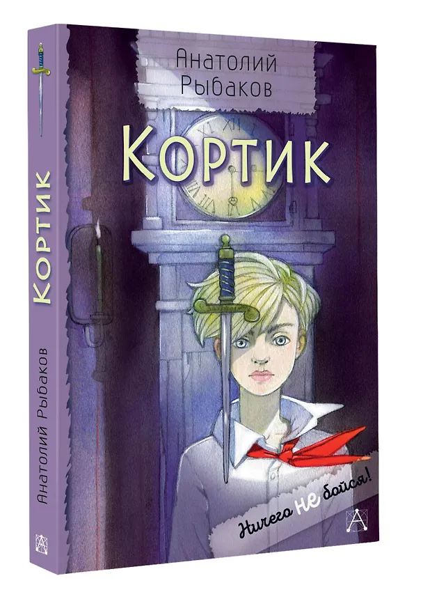 Книга Кортик (Анатолий Рыбаков) — 4