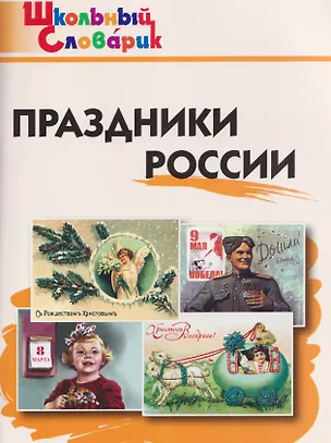 Книга Праздники России ()