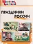 Праздники России — 3154211 — 1